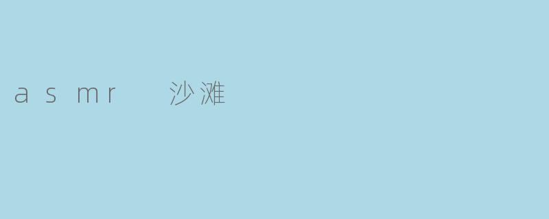 沉浸在ASMR沙滩的宁静中